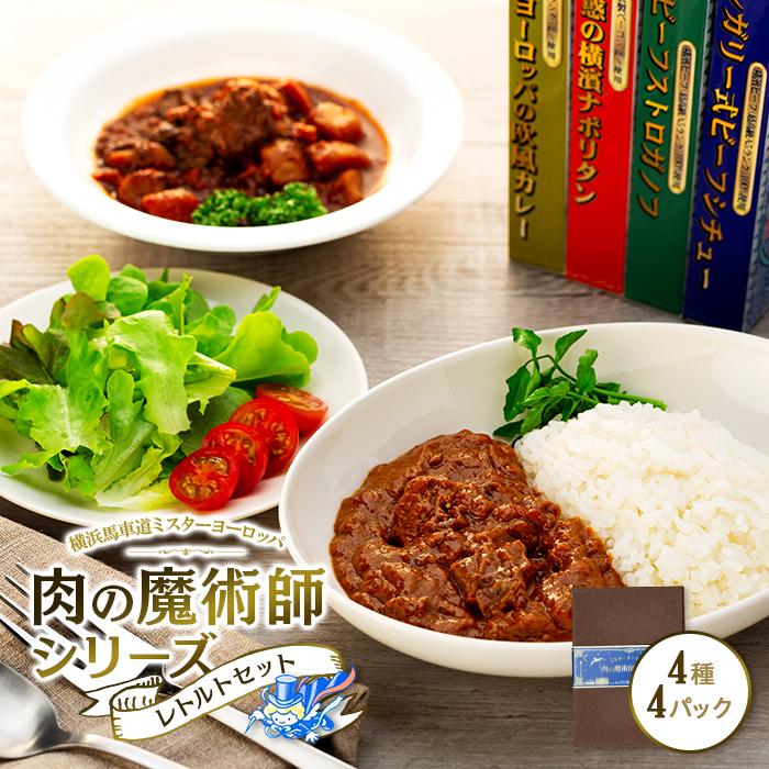 肉の魔術師シリーズ　レトルトセット【4種4パック入り】 | 肉 お肉 にく 食品 加工食品 人気 おすすめ 送料無料 ギフト