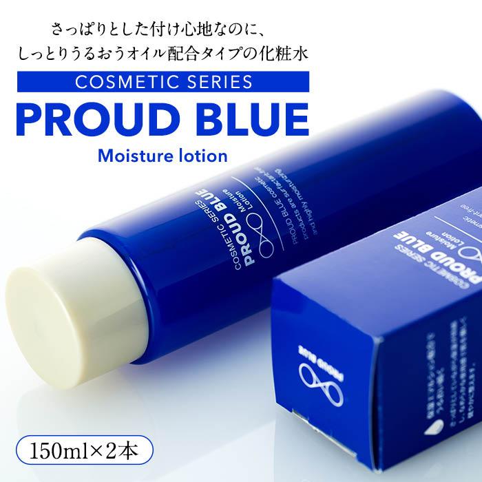 PROUD BLUE モイスチュアローション(2本) | スキンケア 化粧品 コスメ 美容 人気 おすすめ 送料無料 数量限定