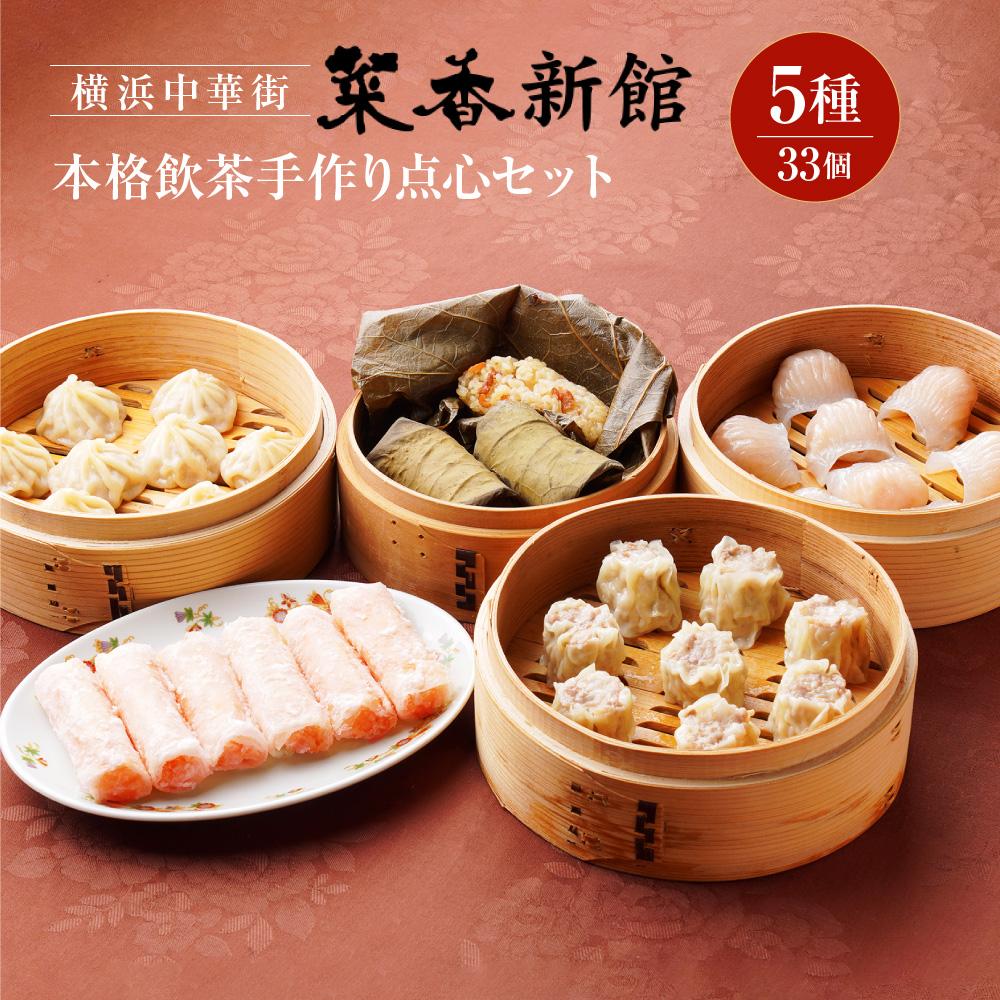 【ふるさと納税】横浜中華街 菜香新館 本格飲茶手作り点心セット(5種33個) | 冷凍点心 飲茶 詰合せ ぎょうざ 焼売 ウエハース巻揚げ 小籠包 おこわ ギフ...