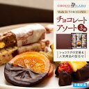 【ふるさと納税】チョコレートアソート3種 | バレンタイン チョコ チョコレート 菓子 おかし スイーツ デザート 食品 人気 おすすめ 送料無料