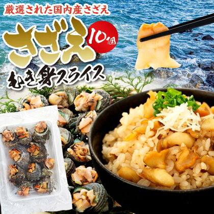 さざえむき身スライス　10個 | 魚介類 水産 食品 人気 おすすめ 送料無料