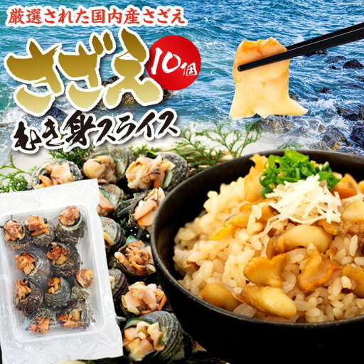【ふるさと納税】さざえむき身スライス 10個 | 魚介類 水産 食品 人気 おすすめ 送料無料 【ふるさと納税】さざえむき身スライス 10個 | 魚介類 水産 食品 人気 おすすめ 送料無料