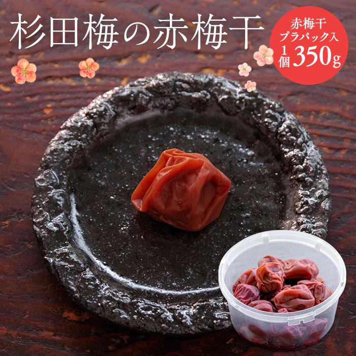 杉田梅の赤梅干 プラパック入り 1個 | 梅干 食品 加工食品 人気 おすすめ 送料無料 数量限定