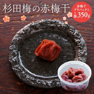 【ふるさと納税】杉田梅の赤梅干　プラパック入り　1個 | 梅干 食品 加工食品 人気 おすすめ 送料無料 数量限定