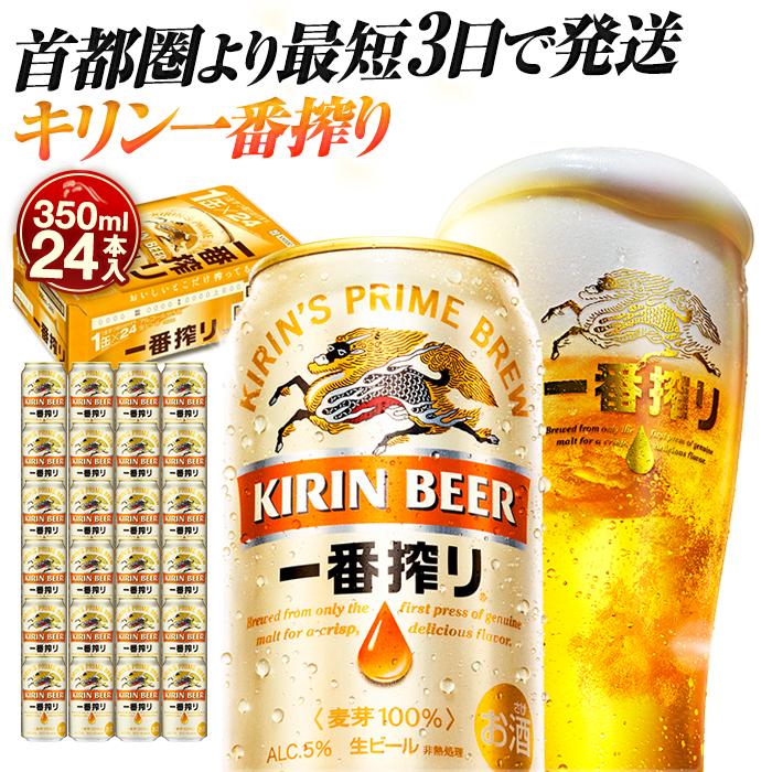 【ふるさと納税】最短3日で発送 ビール 一番搾り 350ml