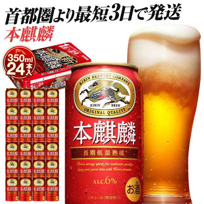 最短3日で発送 キリン 本麒麟 350ml 24本 ビール 発泡酒 キリンビール 人気 おすすめ 定番 ギフト 横浜工場製 送料無料