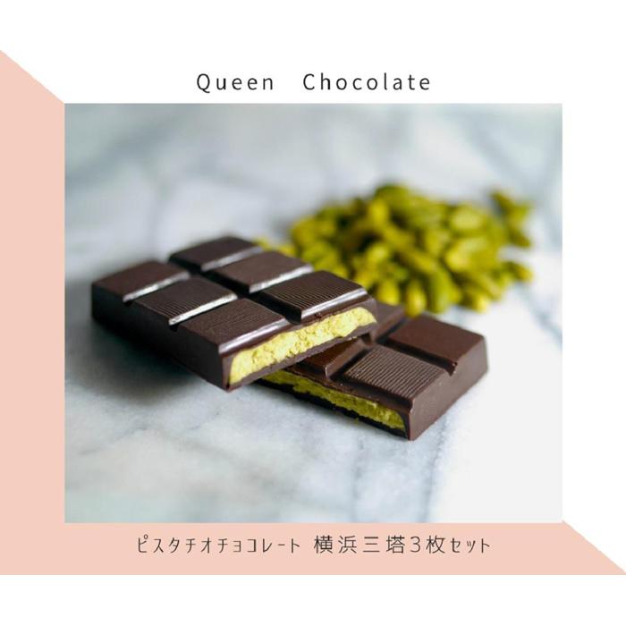 【ふるさと納税】ピスタチオチョコレート 横浜三塔3枚セット クール便 ／Queen Chocolate | バレンタイン 菓子 おかし スイーツ デザート 食品 人気 おすすめ 送料無料 数量限定