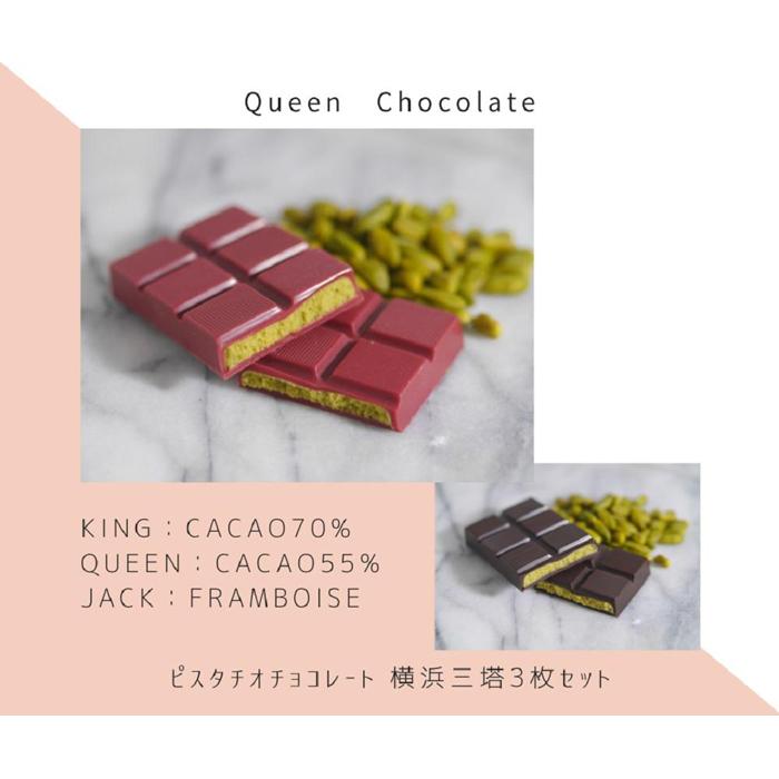 【ふるさと納税】ピスタチオチョコレート 横浜三塔3枚セット（クール便）／Queen Chocolate | バレンタイン 菓子 おかし スイーツ デザート 食品 人気 おすすめ 送料無料 数量限定