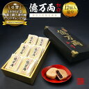 【ふるさと納税】億万両12個入り(最中)【億万両本舗】 | 菓子 おかし デザート 食品 人気 おすすめ 送料無料 あんこ もなか 最中 和菓子 手土産 母の日 父の日 ギフト お取り寄せ 横浜 お中元