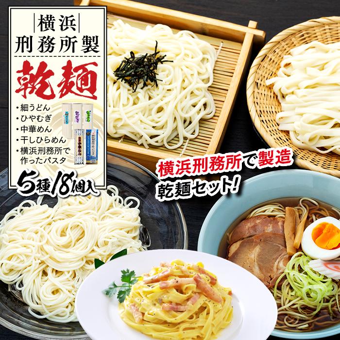 横浜刑務所製乾麺セット(5種類 計18個入り) | 麺 食品 加工食品 人気 おすすめ 送料無料 数量限定