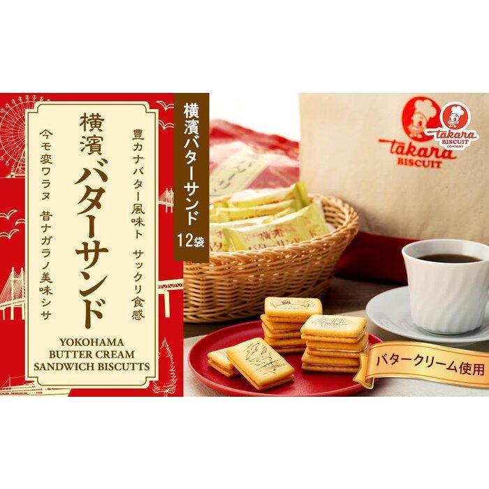 8位! 口コミ数「0件」評価「0」横濱バターサンド12袋セット【宝製菓　横浜工場直送】