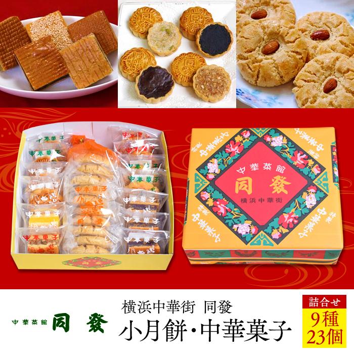 【ふるさと納税】小月餅・中華菓子詰合せ(23個)...の商品画像