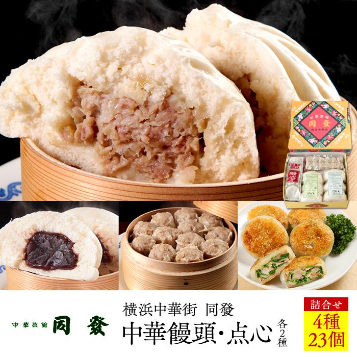 中華饅頭2種・点心2種詰合せ[横浜中華街 同發] | 食品 おかず 加工食品 中華総菜 人気 おすすめ 送料無料 数量限定