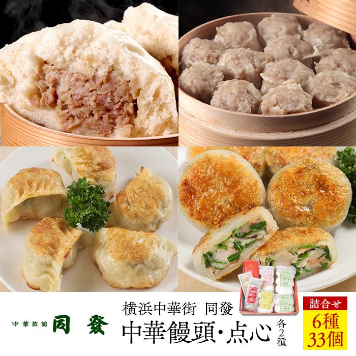 中華饅頭点心詰合せセット(6種 計33個)[横浜中華街 同發] | 食品 おかず 加工食品 中華総菜 人気 おすすめ 送料無料 数量限定