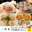 【ふるさと納税】中華饅頭点心詰合せセット(6種 計33個)<横浜中華街 同發> | 点心 飲茶 中華 食品 おかず 加工食品 中華総菜 人気 おすすめ 送料無料...