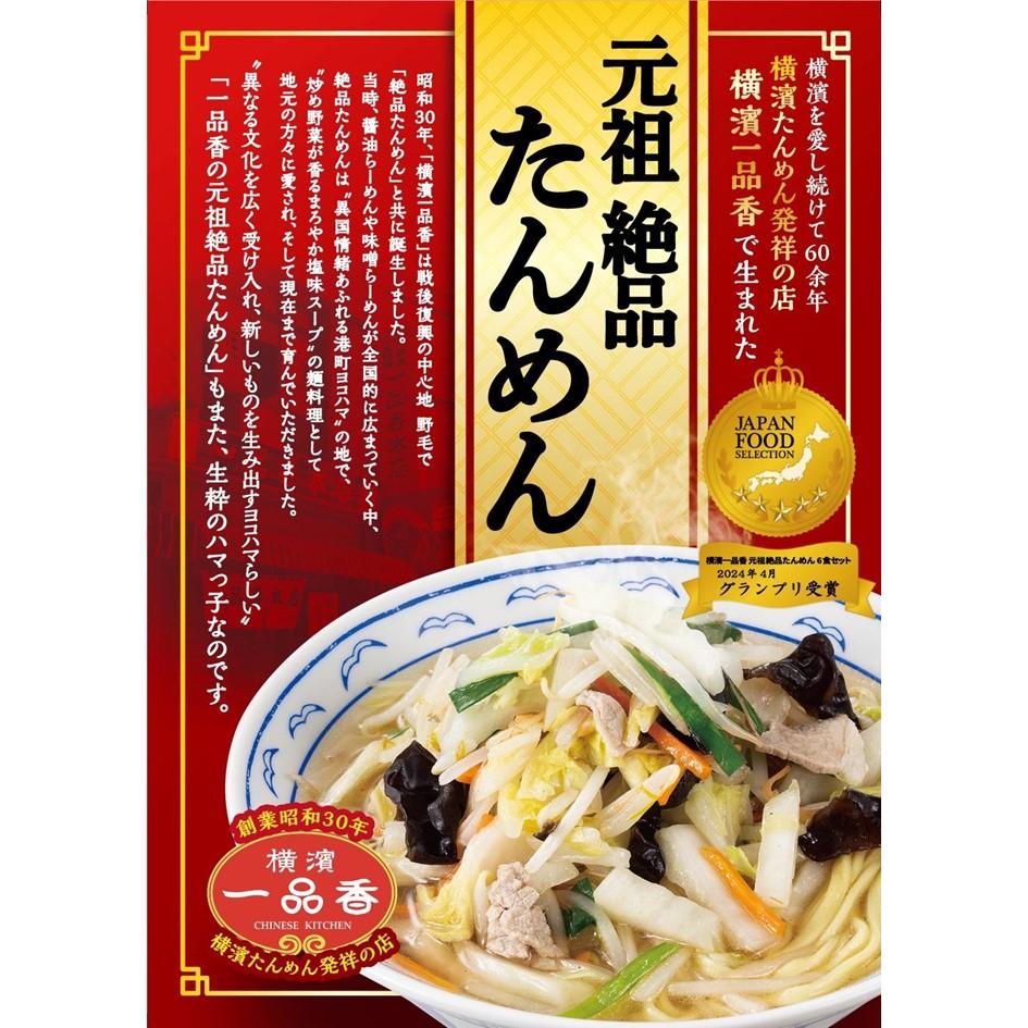 48位! 口コミ数「0件」評価「0」横濱一品香『元祖絶品たんめん　6食セット』 | 麺 食品 加工食品 人気 おすすめ 送料無料 数量限定