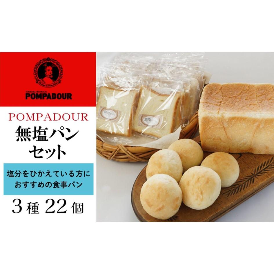 【ふるさと納税】無塩パンセット(3種計22個)〈ポンパドウル〉 | ベーカリー 食品 パン詰め合わせ 健康 パン 人気 無塩 食パン 2斤 8枚切り 16個 無...