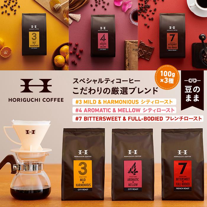 【ふるさと納税】＜スペシャルティコーヒー＞こだわりの厳選ブレンド3種セット（100g×3種：豆のまま） | コーヒー豆 豆 ブレンド ブレンドコーヒー シティロースト フレンチロースト セット 珈琲 珈琲豆 コーヒー専門店 横浜 厳選 おすすめ 人気