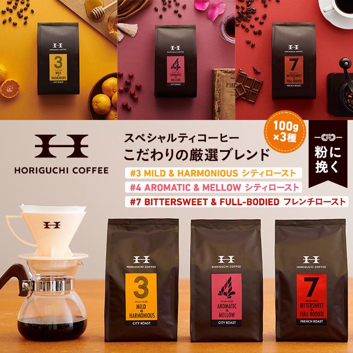 【ふるさと納税】＜スペシャルティコーヒー＞こだわりの厳選ブレンド3種セット（100g×3種：粉に挽く） | コーヒー 粉 ブレンド ブレンドコーヒー シティロースト フレンチロースト セット 珈琲 珈琲豆 コーヒー専門店 横浜 厳選 おすすめ 人気