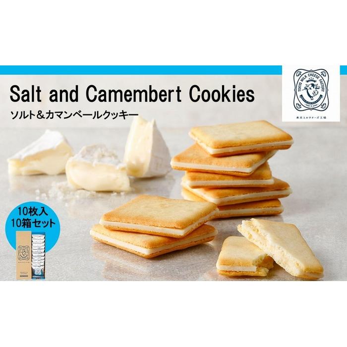 【東京ミルクチーズ工場】ソルト&カマンベールクッキー10枚入10箱セット | 菓子 おかし スイーツ デザート 食品 人気 おすすめ