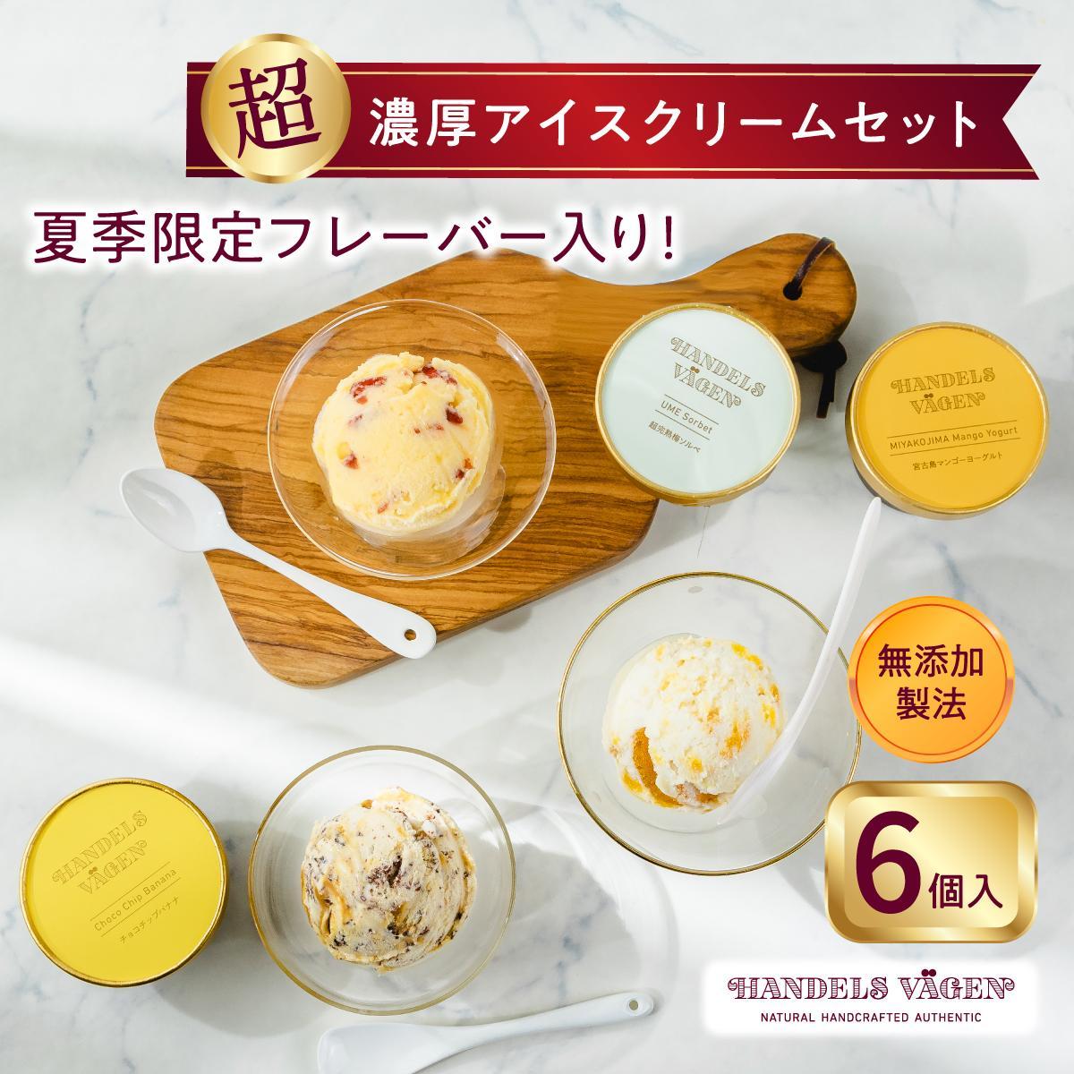 【ふるさと納税】ハンデルスベーゲン 無添加アイスクリーム / 季節の6個セット【夏】 | お菓子 菓子 おかし スイーツ デザート 食品 人気 おすすめ 送料無料のサムネイル