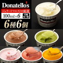 【ふるさと納税】ジェラートマエストロ厳選《ドナテロウズ》ジェラート6種6個セット | お菓子 菓子 おかし スイーツ デザート 食品 人気 おすすめ 送料無料