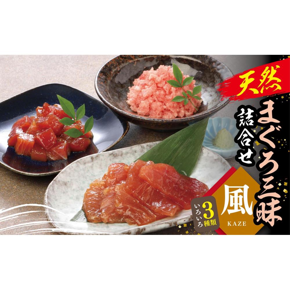 【ふるさと納税】天然まぐろ三昧詰合せ『風』(3種類6袋(各60g×2)) | 魚 お魚 さかな 食品 人気 おすすめ 送料無料