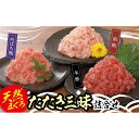 【ふるさと納税】天然まぐろたたき三昧詰合せ(3種類9袋(各80g×3)) | 魚 お魚 さかな 食品 人気 おすすめ 送料無料(4)