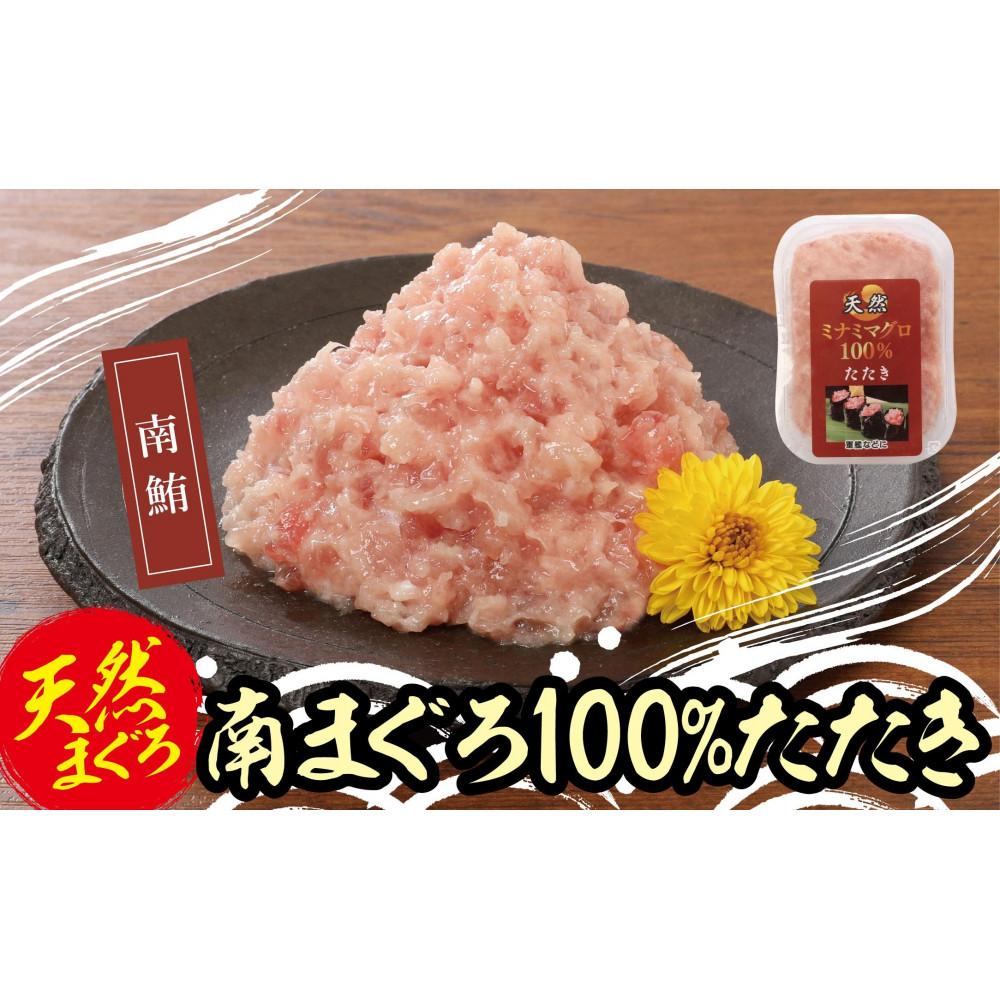 天然南まぐろ100%たたき(80g×10袋) | 魚 お魚 さかな 食品 人気 おすすめ 送料無料