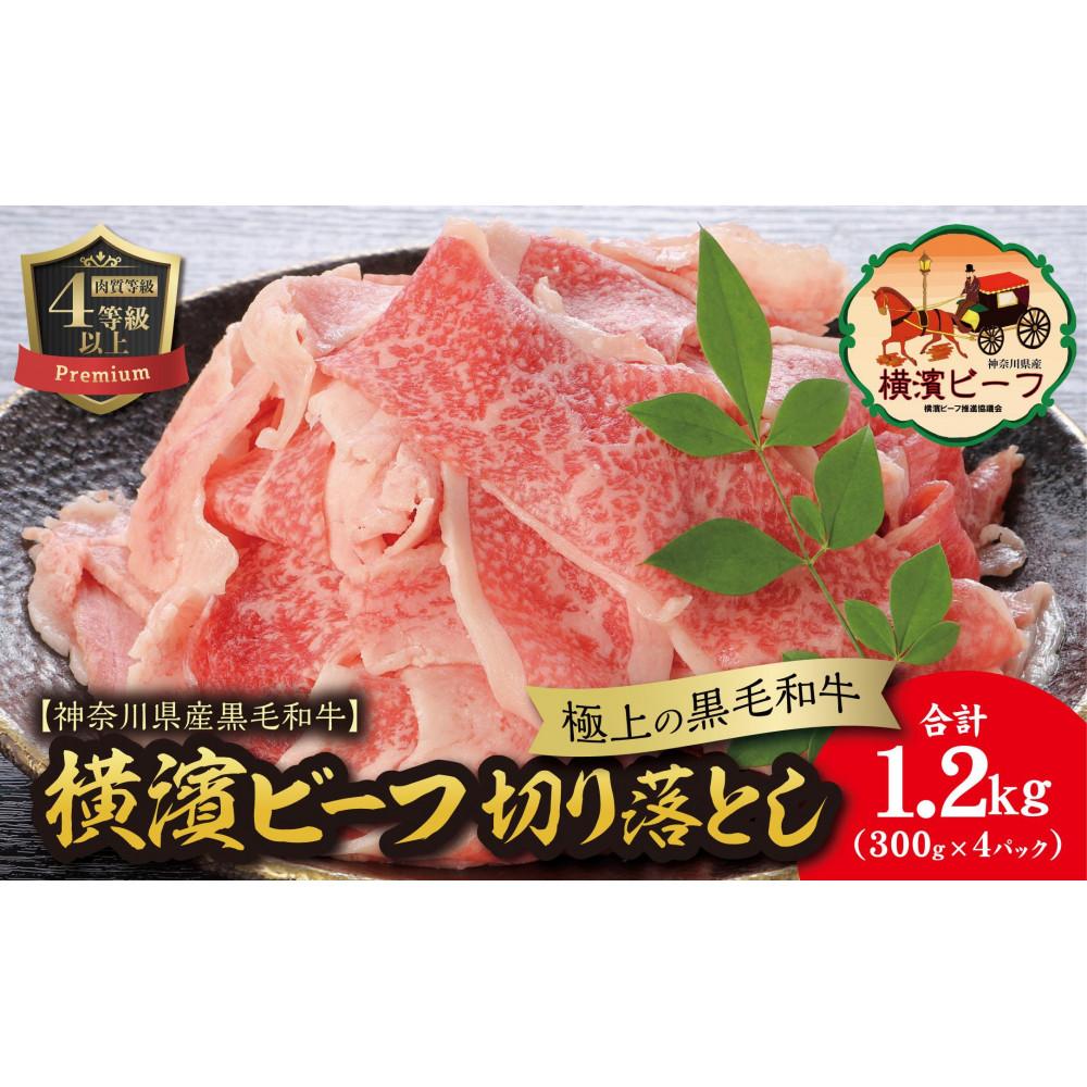 【ふるさと納税】【神奈川県産黒毛和牛】かながわブランド認定 極上の黒毛和牛 横濱ビーフ 切り落とし 300g×4 | 肉 お肉 にく 食品 神奈川県産 人気 おすすめ 送料無料 ギフト
