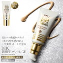 【ふるさと納税】DHC薬用 BBクリーム GE【5色より選択可能】 | 化粧品 コスメ 美容 人気 ファンデーション UV 化粧下地 メイク下地 毛穴カバー 美...