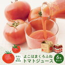 【ふるさと納税】よこはまくろふね トマトジュース6本セット | 飲料 野菜ジュース 食品 人気 おすすめ 送料無料