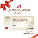 JTBふるさと旅行券(紙券)90,000円分 | 神奈川県 横浜 トラベル 宿泊 予約 人気 おすすめ