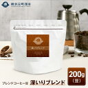 【ふるさと納税】横浜元町珈琲 ブレンドコーヒー豆「深いりブレンド」200g(豆のまま) | 珈琲 飲料 コーヒー粉 ソフトドリンク 人気 おすすめ 送料無料