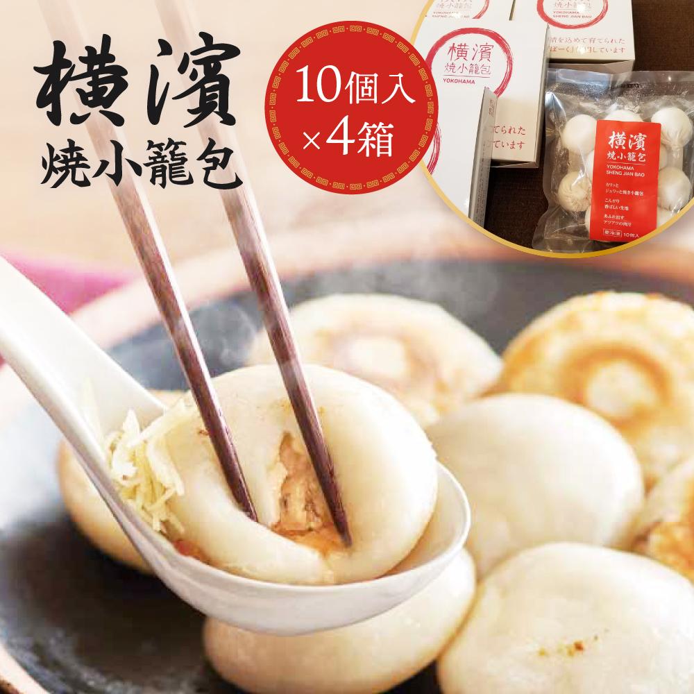 横濱焼小籠包 4箱(10個入り×4) | 食品 おかず 加工食品 中華総菜 人気 おすすめ 送料無料