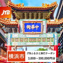 【ふるさと納税】【横浜市】JTBふるさと旅行クーポン(Eメール発行)(3,000円分〜300,000円分) | トラベル 旅行 神奈川県 横浜 旅行券 ホテル ...