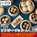 【ふるさと納税】萬珍樓 中華饅頭・点心セット(10種)〈萬珍食品〉 | 中華まん 点心 飲茶 中華 お取り寄せ ギフト 冷凍 おかず 加工食品 中華総菜 人気 ...