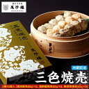 【ふるさと納税】萬珍樓 三色焼売15個入 | 点心 飲茶 焼売 しゅうまい お取り寄せ ギフト 冷蔵食品 加工食品 人気 おすすめ 送料無料
