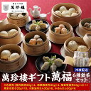 【ふるさと納税】萬珍樓ギフト 萬福(6種飲茶セット) | 中華まん 点心 飲茶 お取り寄せ ギフト 冷凍 加工食品 人気 おすすめ 送料無料
