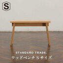 【ふるさと納税】【STANDARD TRADE.】ウッドベンチSサイズ(Wood Bench Small) | 家具 インテリア ファニチャー 人気 おすすめ ...