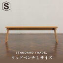 【ふるさと納税】【STANDARD TRADE.】ウッドベンチLサイズ(Wood Bench Large) | インテリア ファニチャー 人気 おすすめ 送料無...