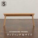 【ふるさと納税】【STANDARD TRADE.】ウッドベンチMサイズ(Wood Bench Medium) | インテリア ファニチャー 人気 おすすめ 送料...