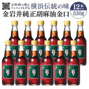 【ふるさと納税】金岩井純正胡麻油金口330g1ケース(12本セット) | 油 ごま油 食用油 純正ごま油 純正胡麻油 胡麻油 胡麻 ごま 横浜 横浜市 贈り物 ...