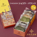 【ふるさと納税】お茶屋さんの自家製濃厚ガトーショコラとパウンドケーキのMIX7P入りセット オリジナル缶箱入り | 菓子 おかし スイーツ デザート 食品 人気...