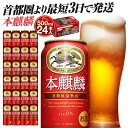 【ふるさと納税】【容量選択可能】最短3日で発送 キリン本麒麟 500ml24本or48本【横浜工場製】キリンビール 人気 おすすめ 定番 ギフト 送料無料