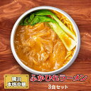 【ふるさと納税】【容量選択可能】横浜本格中華 ふかひれラーメン 3〜12食セット | ラーメン らーめん 中華 フカヒレ ふかひれ セット 詰め合わせ 食品 お...