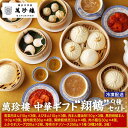 【ふるさと納税】萬珍樓 中華ギフト“翔鶴”〈萬珍食品〉 | 中華まん 点心 飲茶 お取り寄せ ギフト 冷凍 食品 おかず 加工食品 中華総菜 人気 おすすめ 送...