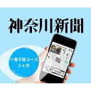 【ふるさと納税】神奈川新聞 「+電子版コース」(3ヵ月) | 雑貨 日用品 購読 人気 おすすめ 送料無料