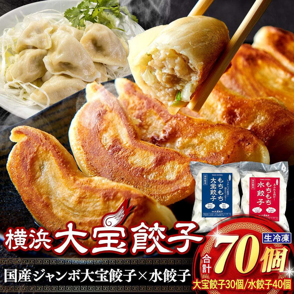 【ふるさと納税】横浜大宝餃子 もちもち国産ジャンボ大宝餃子30個&もちもち水餃子40個セット | 国産食材使用 冷凍餃子 水餃子 ギョーザ 焼餃子 中華総菜 お...