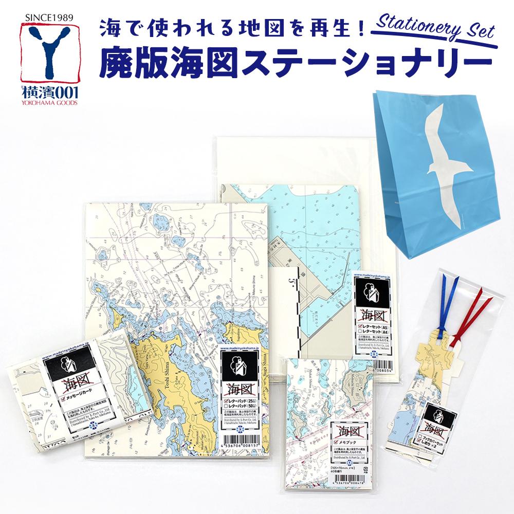 【ふるさと納税】海で使われる地図を再生! 廃版海図ステーショナリーセット | 文房具 日用品 人気 おすすめ 送料無料